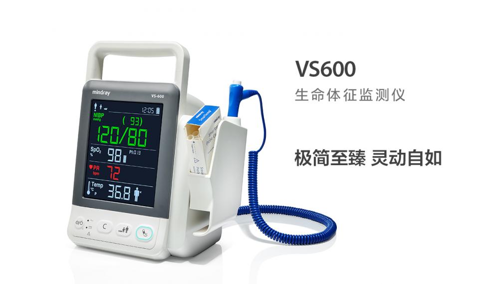 迈瑞Mindray 生命体征监测仪 VS600