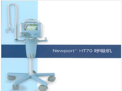 美国纽邦HT70转运呼吸机