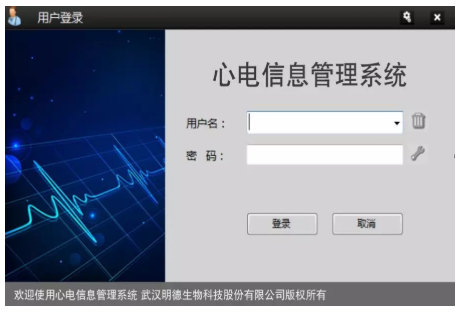 明德心电信息管理系统