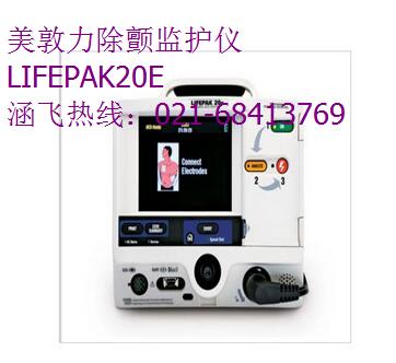 美敦力除颤监护仪 LIFEPAK20E